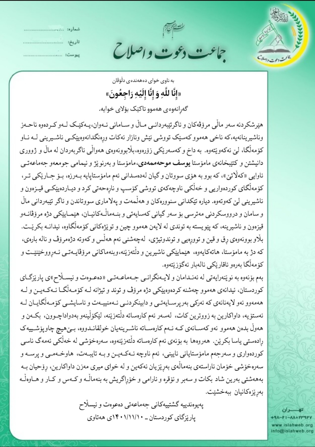 په‌یامی سه‌ره‌خۆشی به‌بۆنه‌ی كۆچی دڵحه‌زینی مامۆستا یووسف موحه‌ممه‌دی